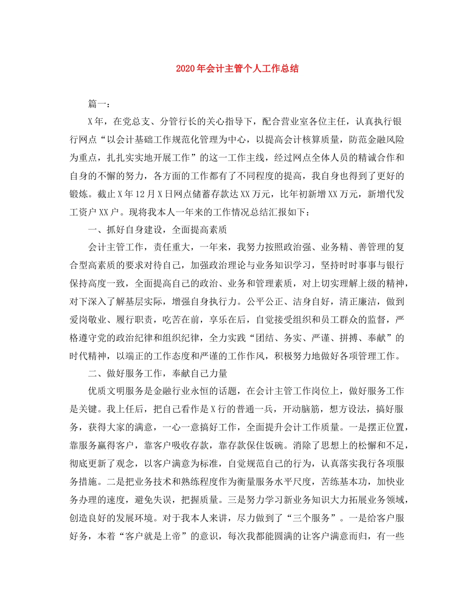 2020年会计主管个人工作总结_第1页