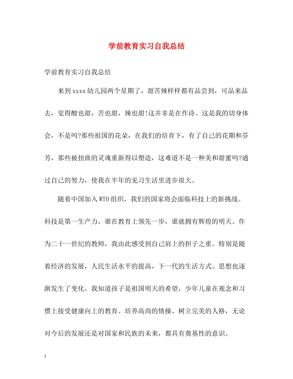 学前教育实习自我总结_第1页