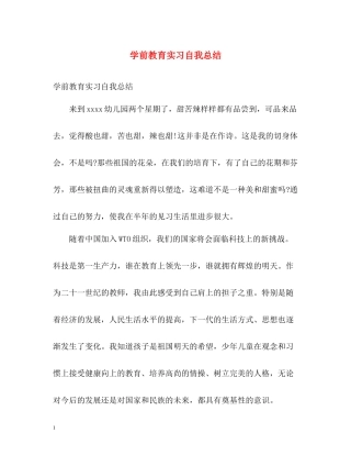 学前教育实习自我总结