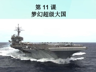 山东省单县希望初级中学九年级历史下册3.11梦幻超级大国课件北师大版