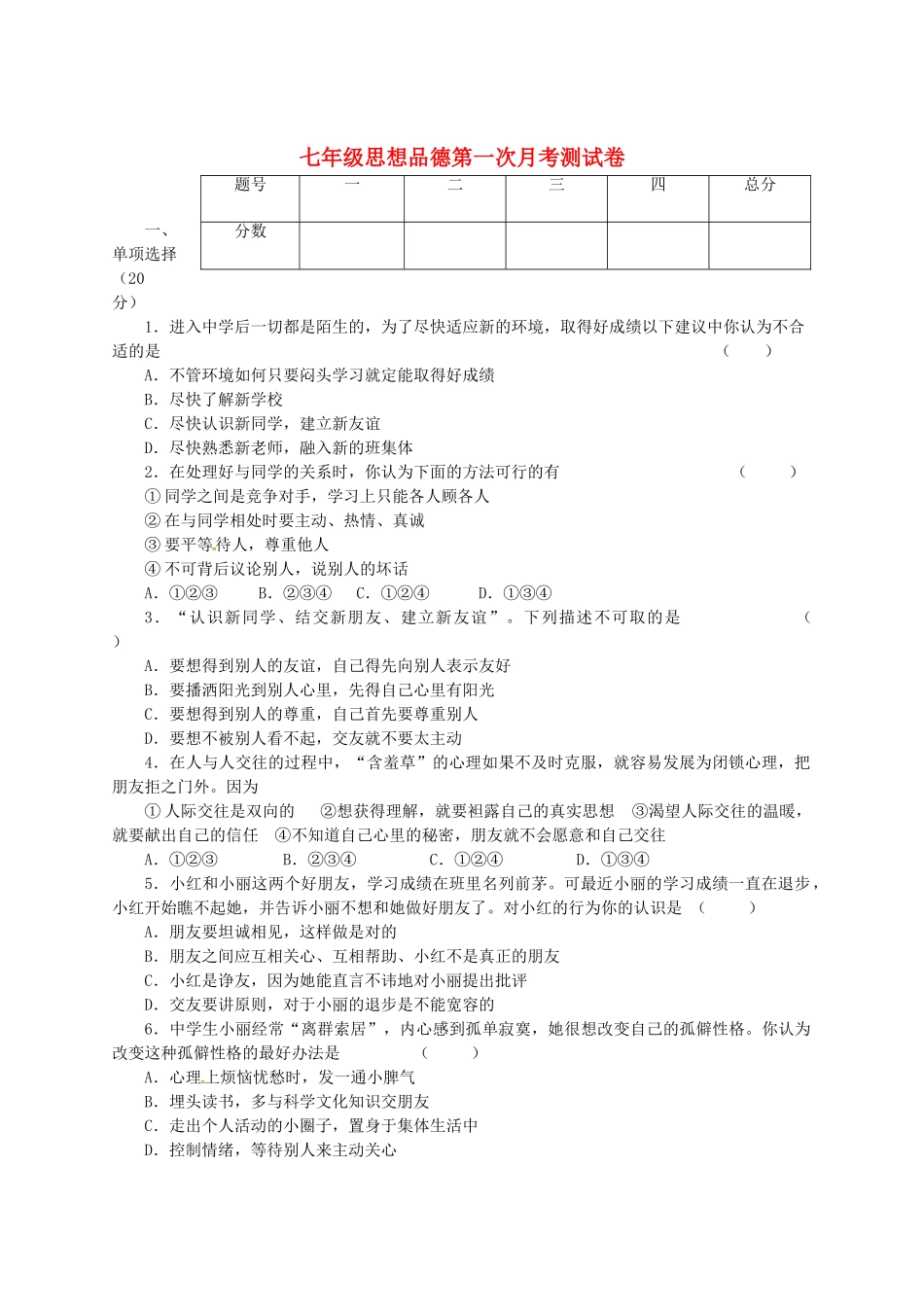 重庆市云阳盛堡初级中学2015_2016学年七年级政治上学期第一次月考试题新人教版_第1页