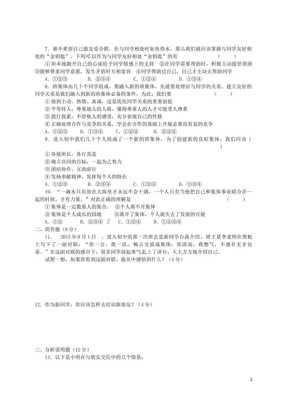 重庆市云阳盛堡初级中学2015_2016学年七年级政治上学期第一次月考试题新人教版_第2页