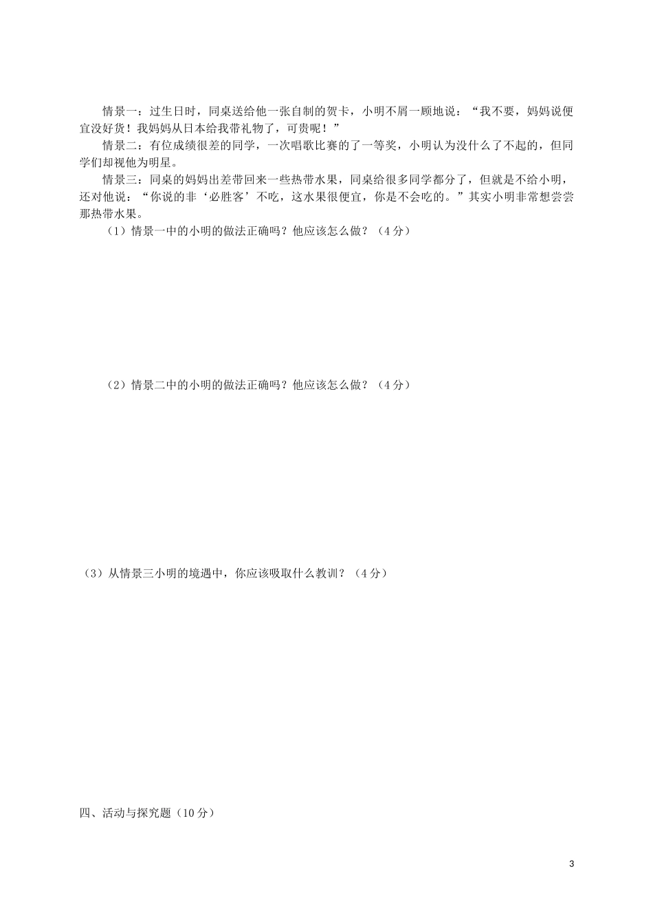 重庆市云阳盛堡初级中学2015_2016学年七年级政治上学期第一次月考试题新人教版_第3页