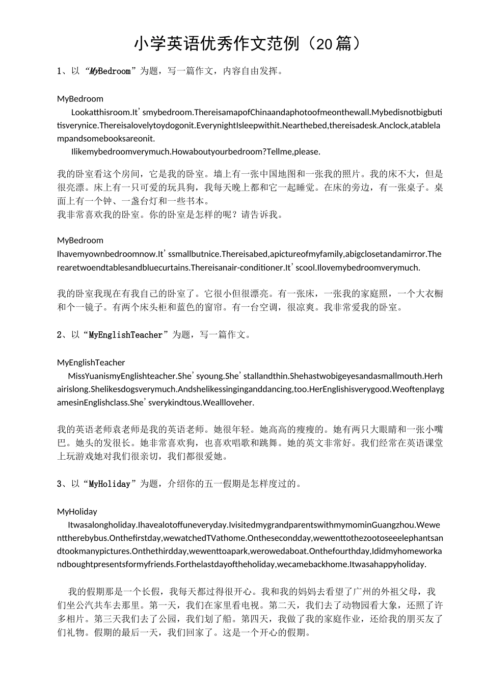 小学英语优秀作文范例(20篇)_第1页