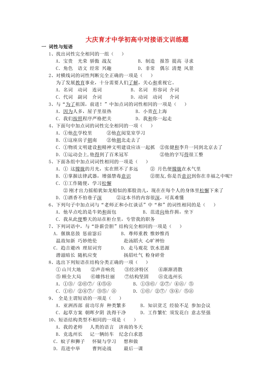 黑龙江省大庆市育才中学高中语文初高中衔接语文训练题_第1页