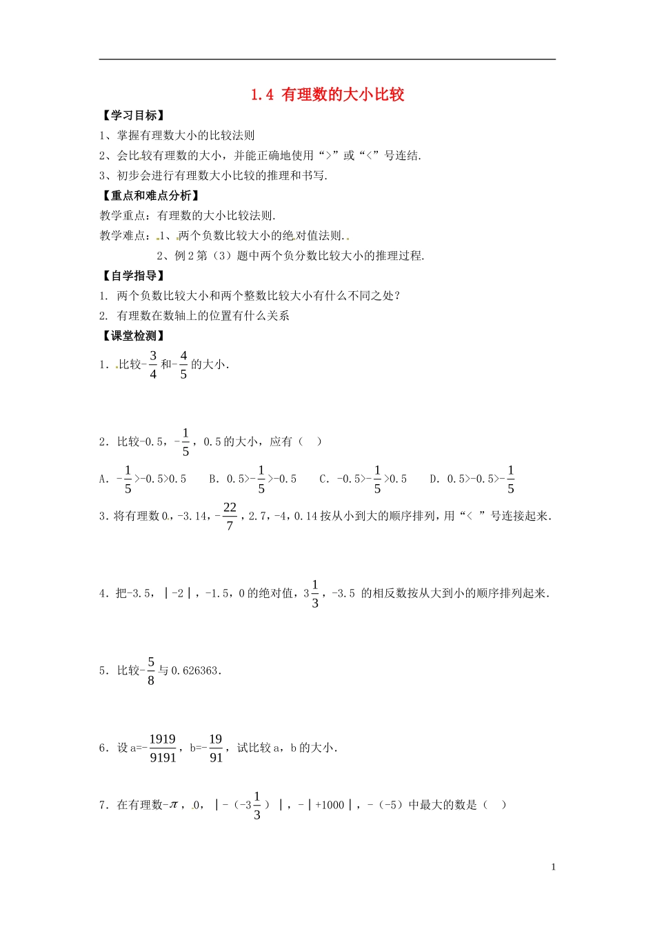 浙江省婺城区汤溪镇第二中学七年级数学上册1.4有理数的大小比较学案无答案新版浙教版_第1页