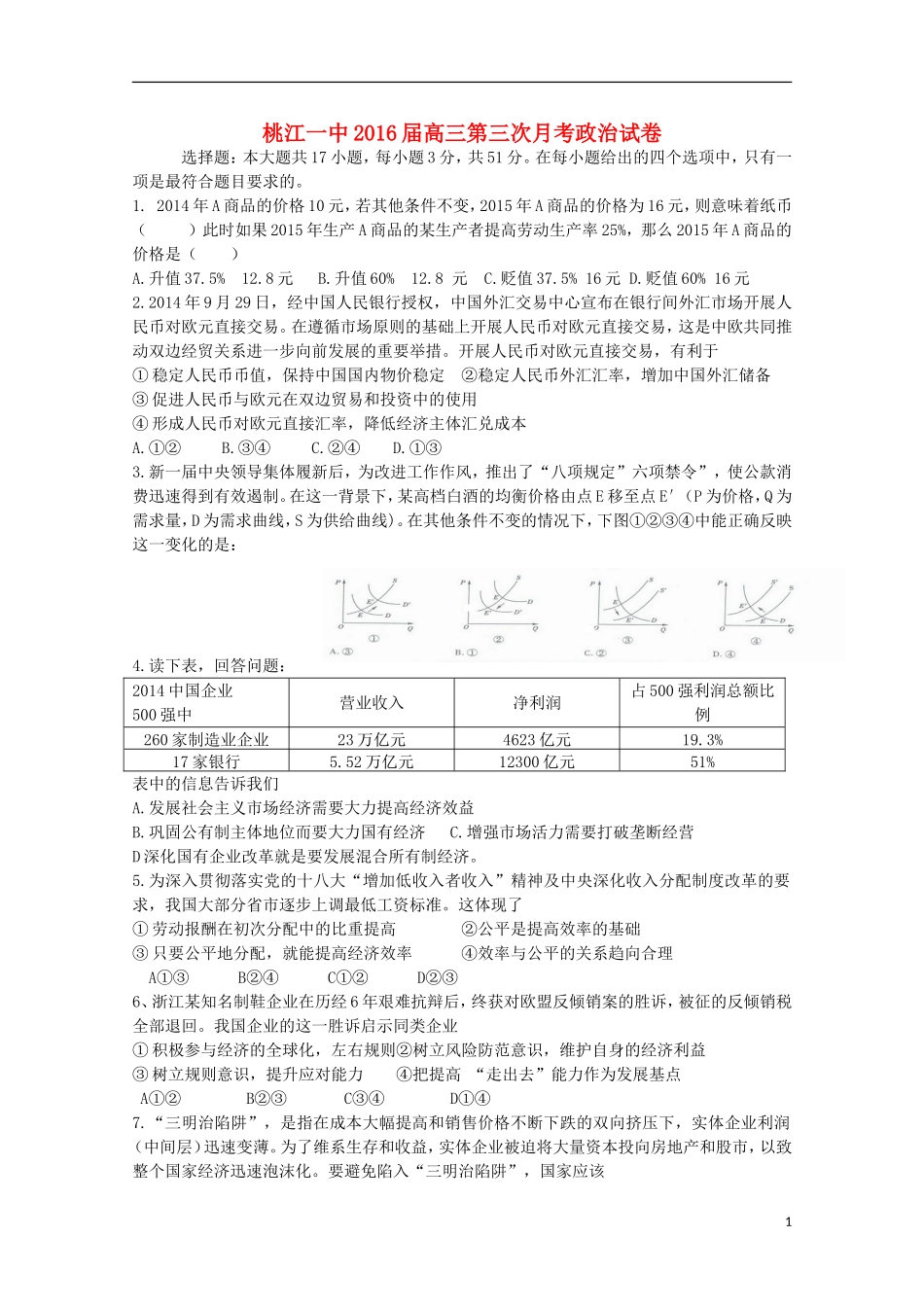 湖南省桃江县第一中学2016届高三政治上学期第一次月考试题_第1页