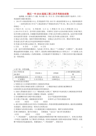 湖南省桃江县第一中学2016届高三政治上学期第一次月考试题