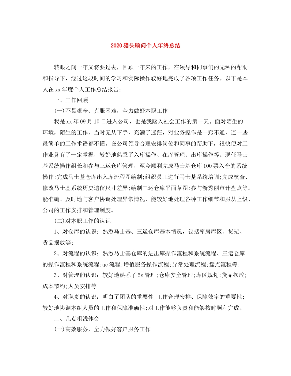 猎头顾问个人年终总结_第1页