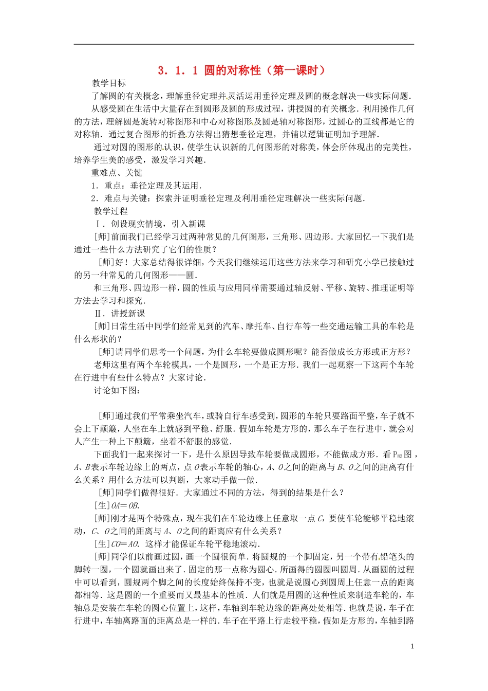 2013年九年级数学下册 课题 3.1-3.1.1 圆的对称性（第一课时）教案 湘教版_第1页
