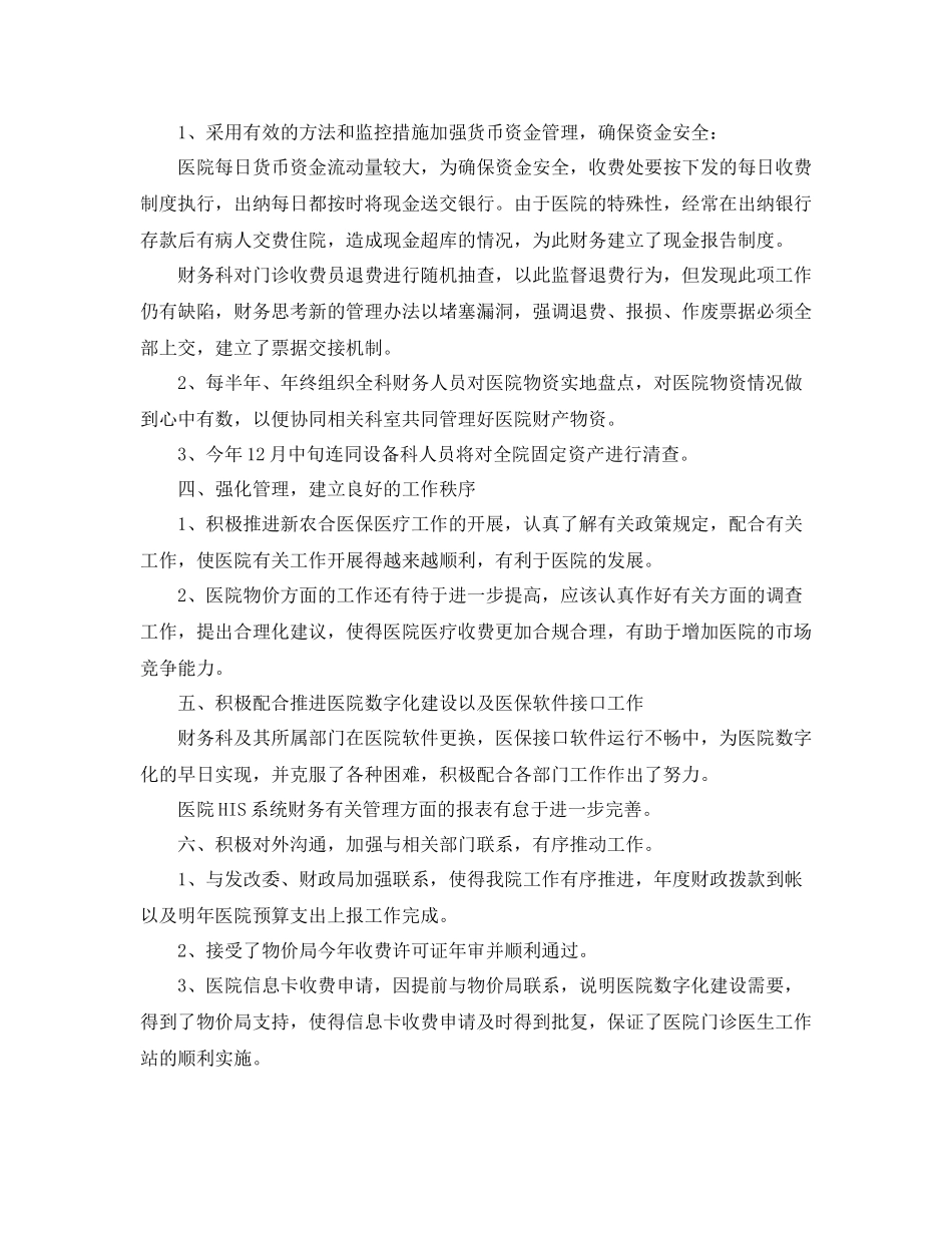 医院财务会计年度工作总结范文_第2页