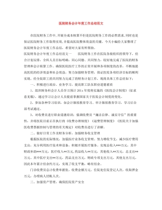 医院财务会计年度工作总结范文