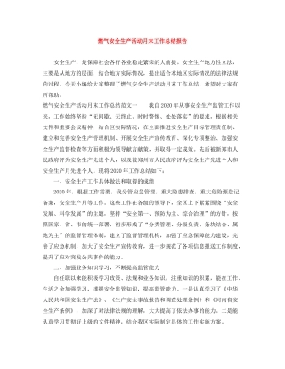 燃气安全生产活动月末工作总结报告
