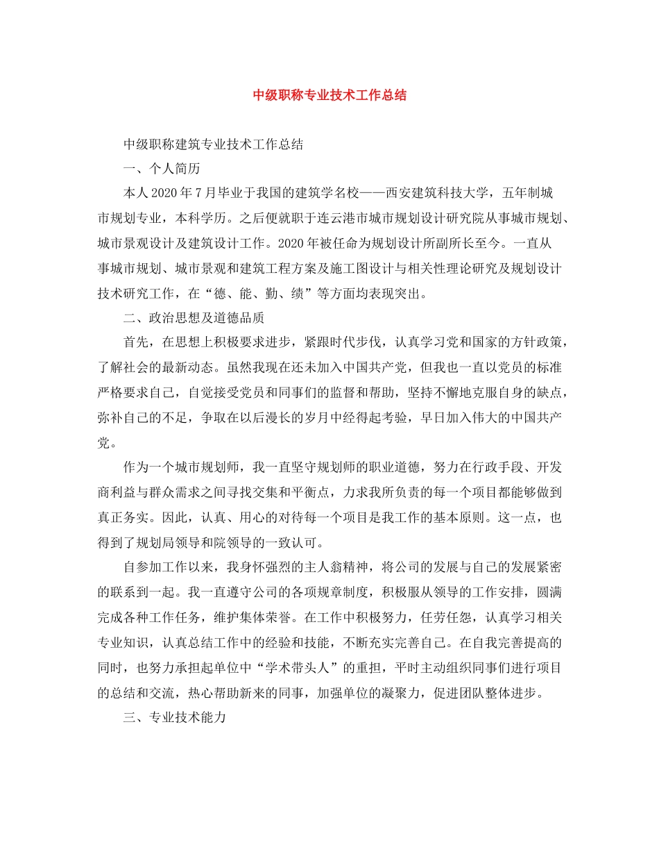 中级职称专业技术工作总结_第1页