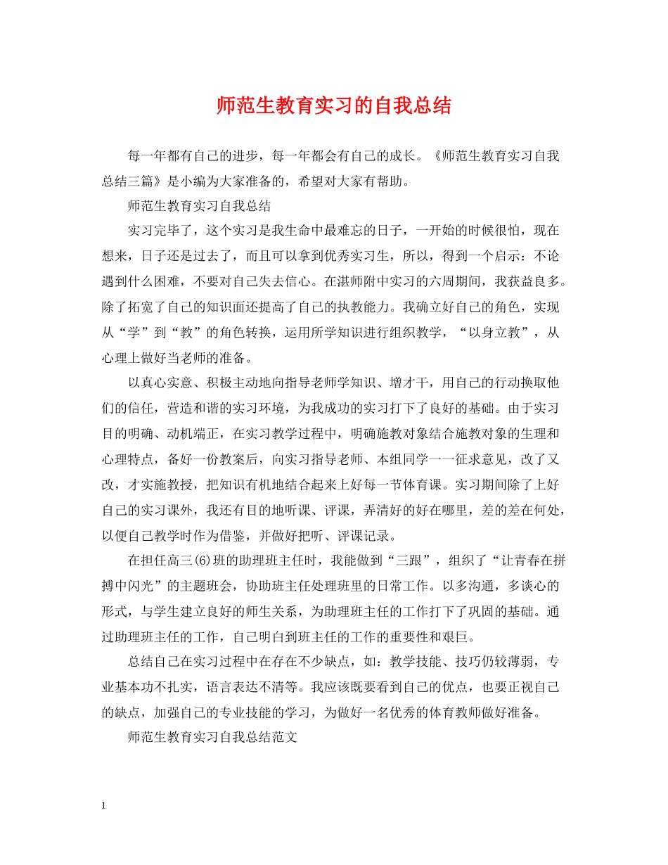 师范生教育实习的自我总结_第1页