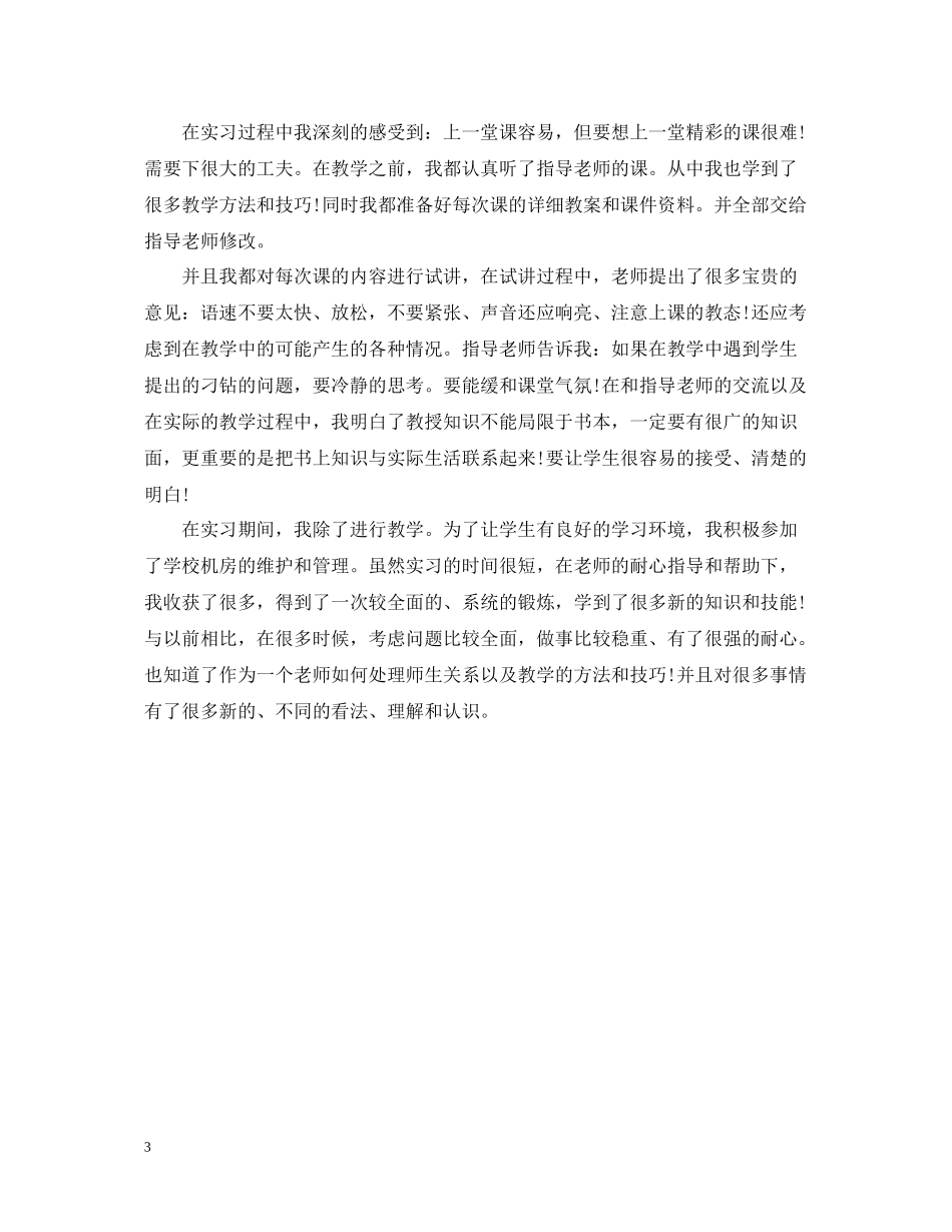 师范生教育实习的自我总结_第3页