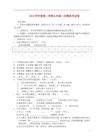 浙江省宁波市2012学年度九年级语文第二学期第二次模拟考试卷
