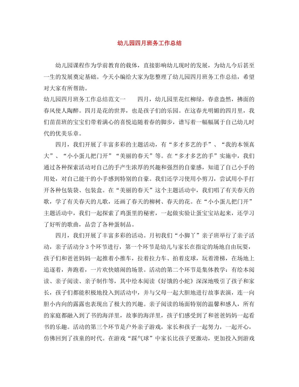 幼儿园四月班务工作总结_第1页