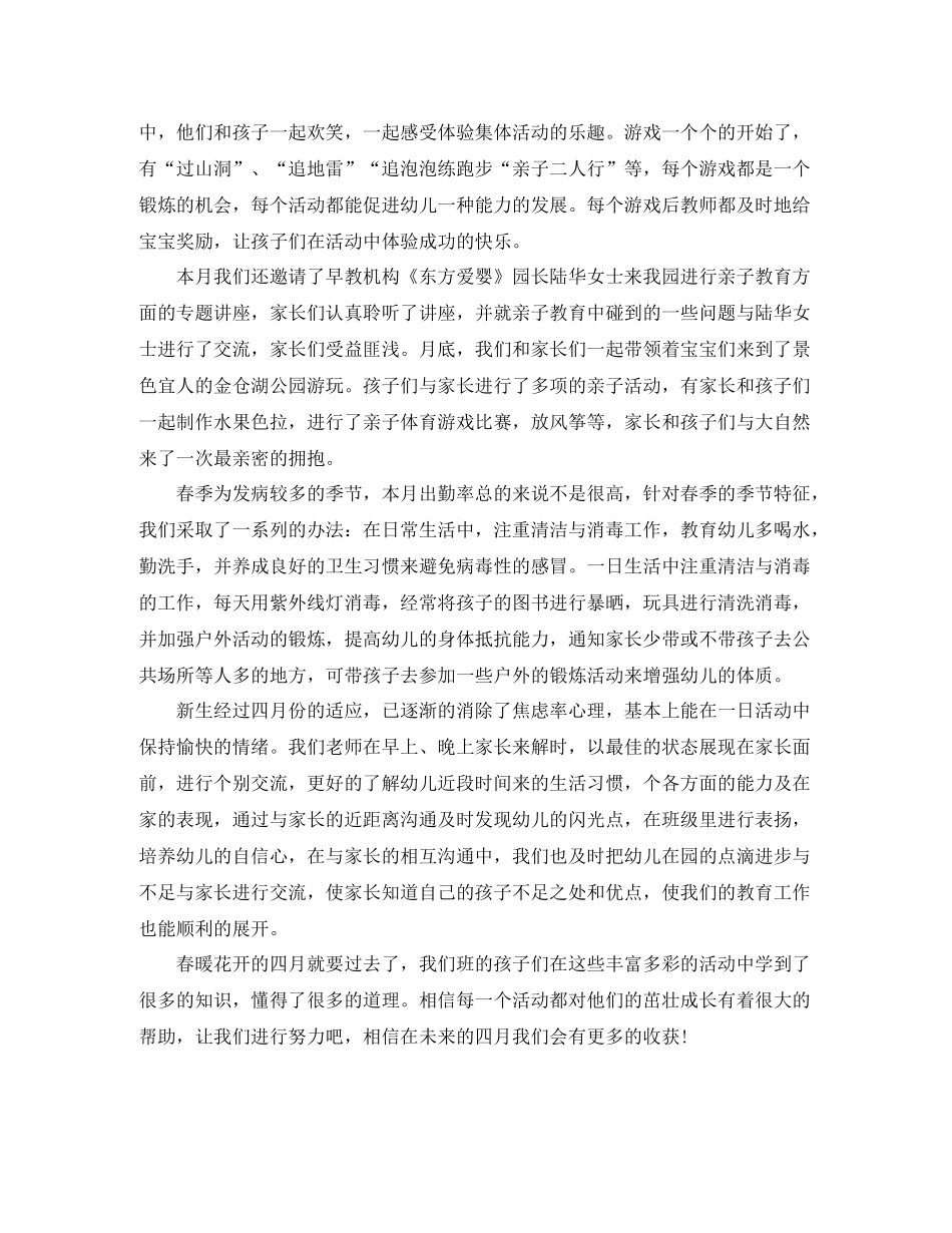 幼儿园四月班务工作总结_第2页