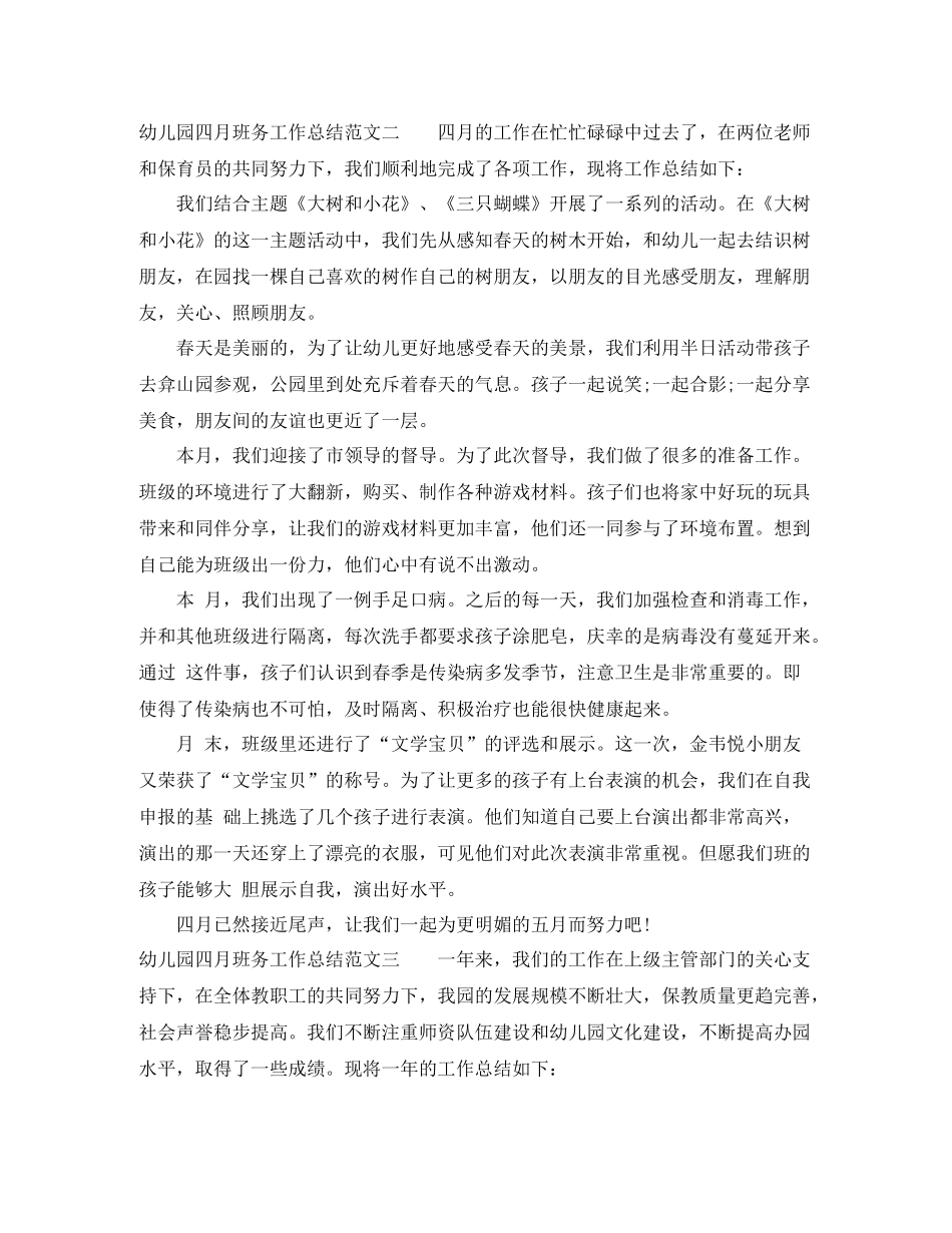 幼儿园四月班务工作总结_第3页