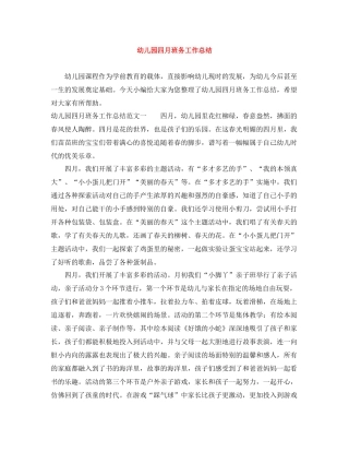 幼儿园四月班务工作总结