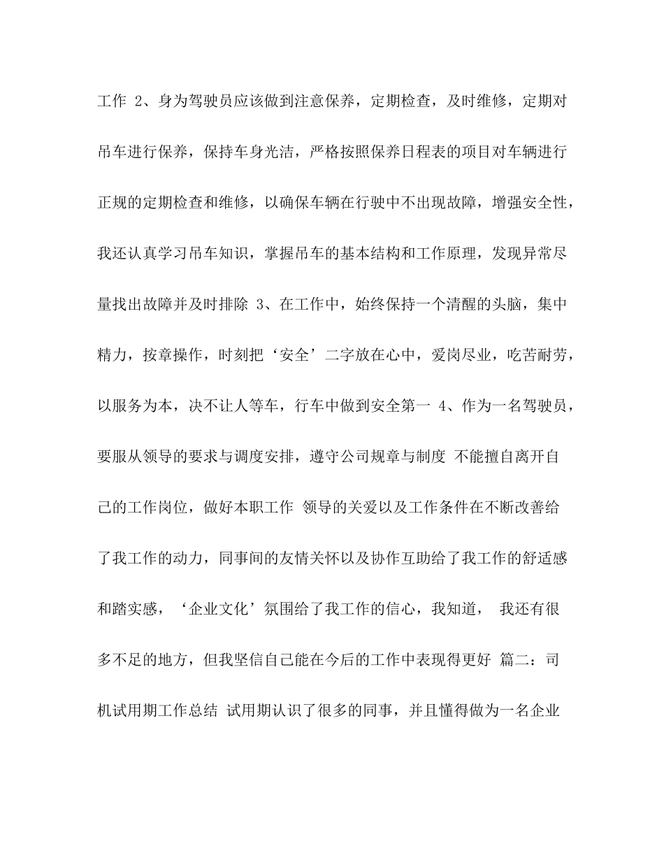 [司机的试用期工作总结汇编]司机试用期工作总结简短_第2页