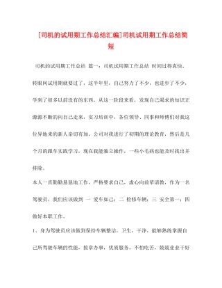 [司机的试用期工作总结汇编]司机试用期工作总结简短