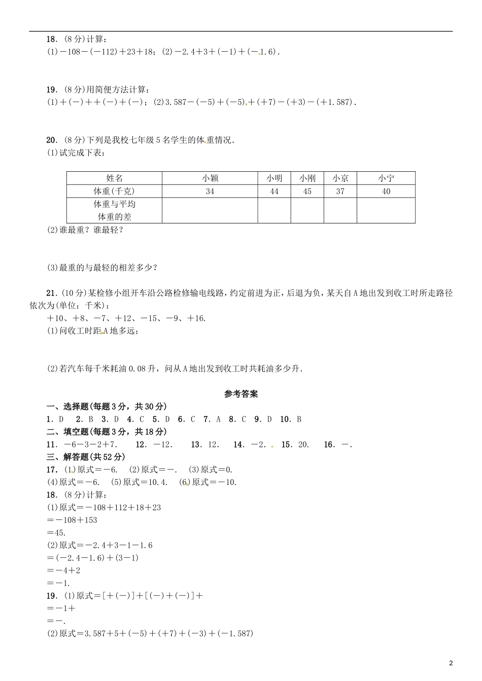 2015秋七年级数学上册1.3有理数的加减法同步检测新版新人教版_第2页