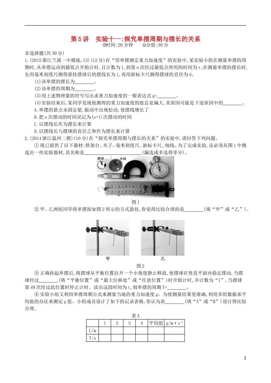2年模拟浙江专用2016届高三物理一轮复习第10章第5讲实验十一：探究单摆周期与摆长的关系练习选修3_4_第1页
