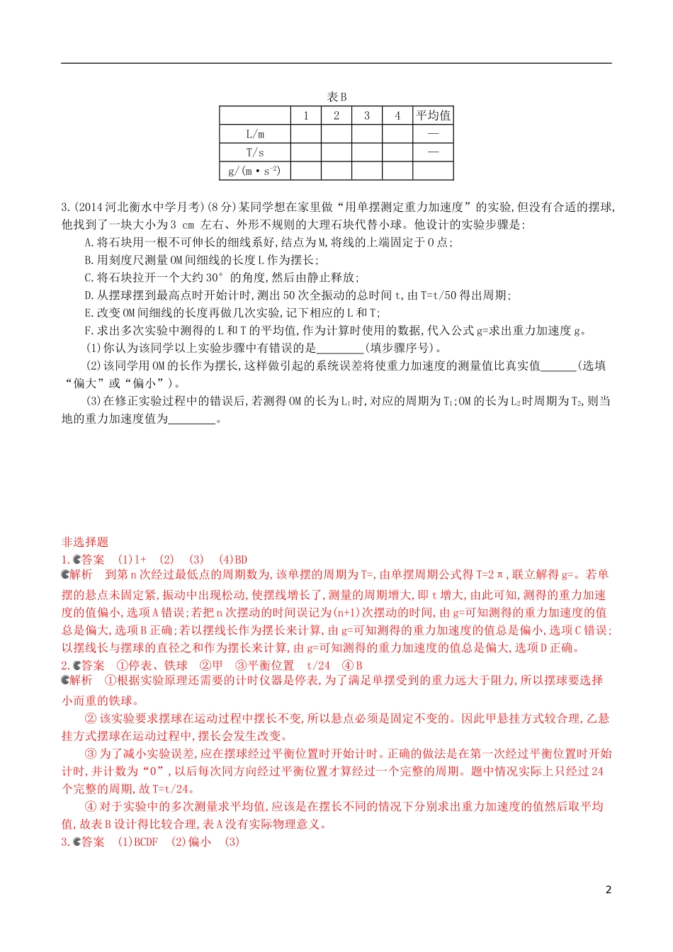 2年模拟浙江专用2016届高三物理一轮复习第10章第5讲实验十一：探究单摆周期与摆长的关系练习选修3_4_第2页