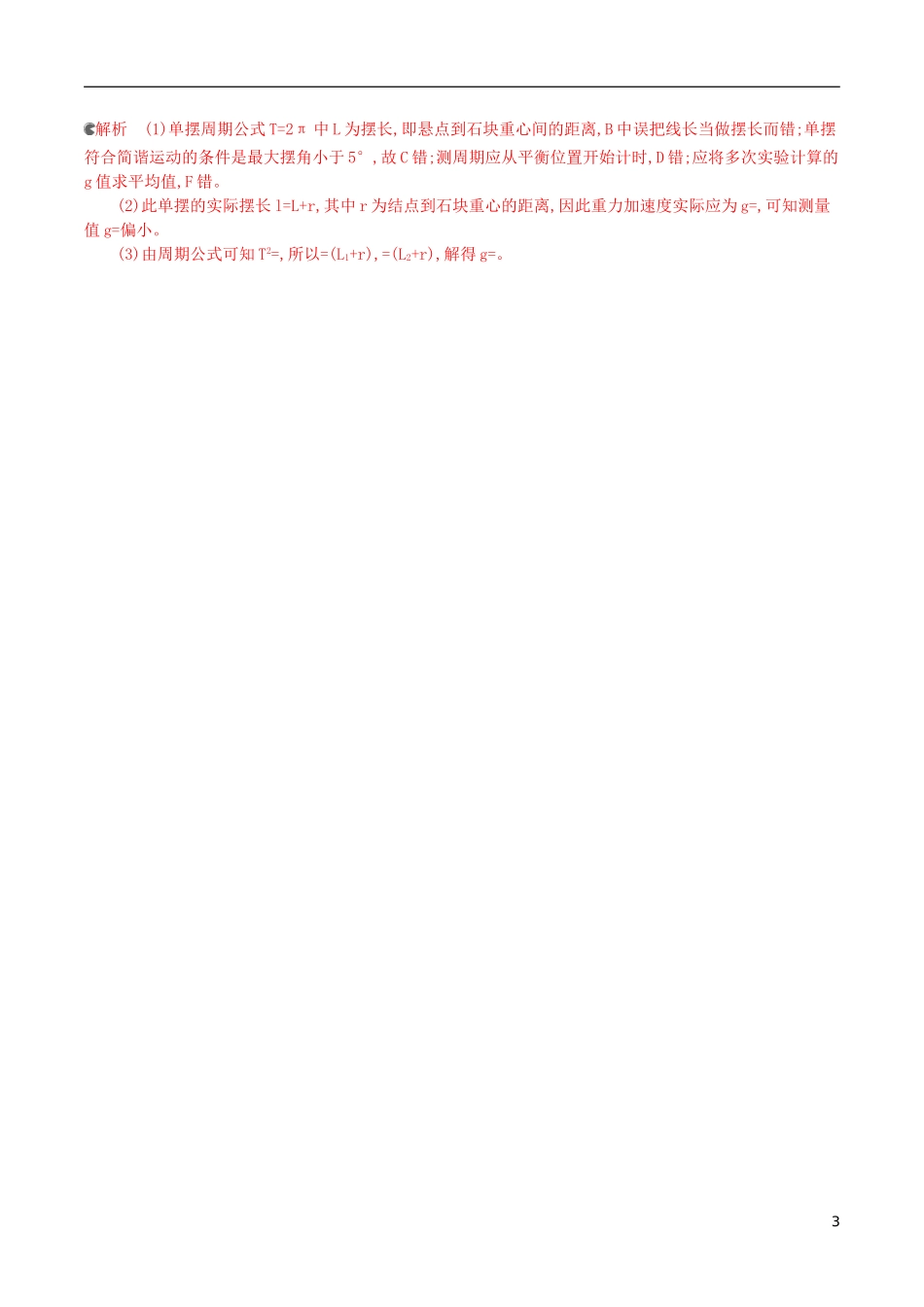2年模拟浙江专用2016届高三物理一轮复习第10章第5讲实验十一：探究单摆周期与摆长的关系练习选修3_4_第3页