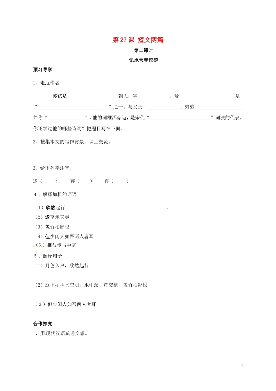 河南湿封市开封县朱仙镇第一初级中学八年级语文上册第27课短文两篇第2课时学案无答案新版新人教版_第1页