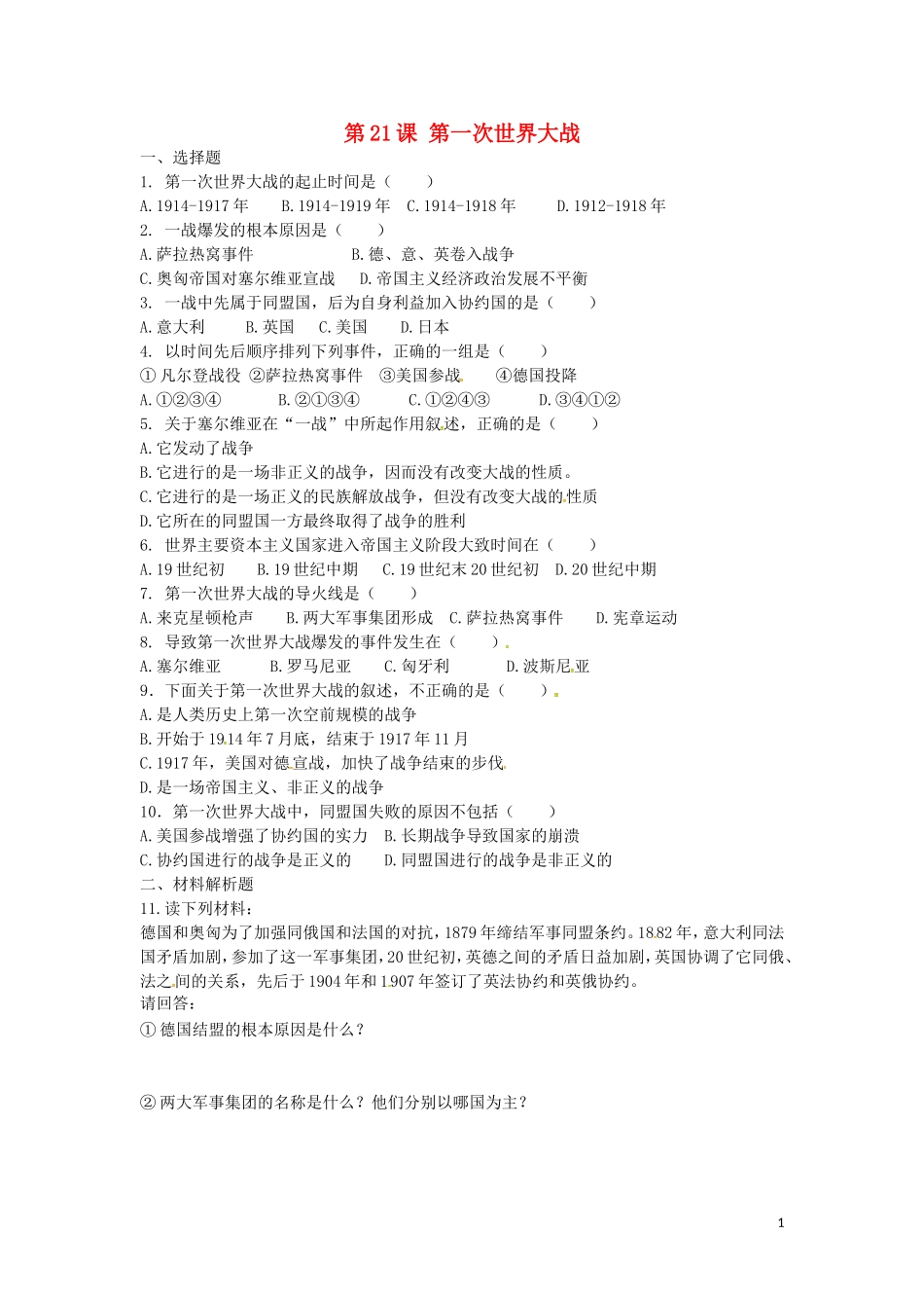 上海市浦东新区清流中学九年级历史上册7.21第一次世界大战练习新人教版_第1页