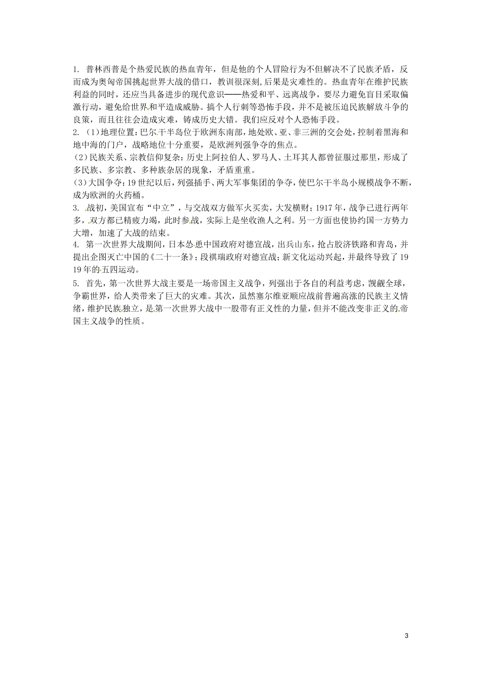上海市浦东新区清流中学九年级历史上册7.21第一次世界大战练习新人教版_第3页