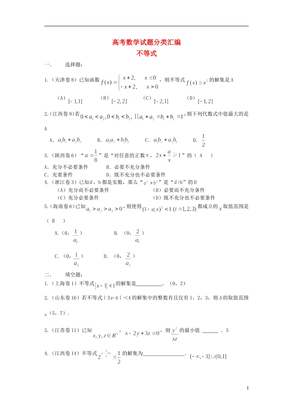 浙江省磐安县高考数学试题分类专题汇编 不等式 新人教A版 _第1页