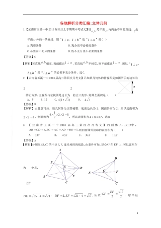 【2013备考】高考数学各地名校试题解析分类汇编（一）7 立体 文