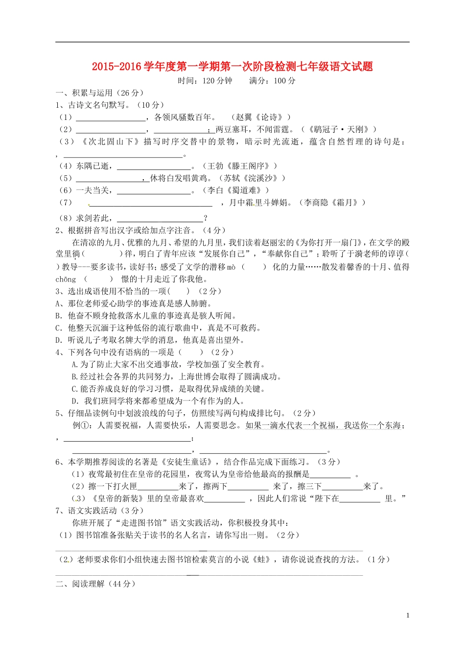 江苏诗台市第一教研片2015_2016学年七年级语文上学期第一次月考试题苏教版_第1页