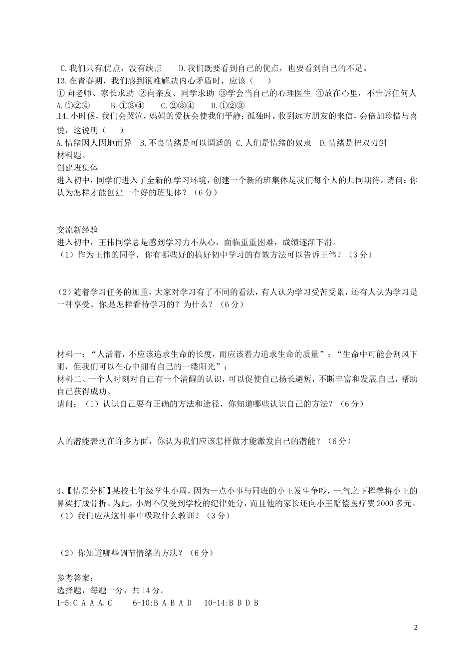 湖北省宜城市小河镇朱市第一初级中学2015_2016学年七年级政治上学期期中试题新人教版_第2页