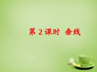 2015秋七年级数学上册5.1.2垂线课件新版华东师大版