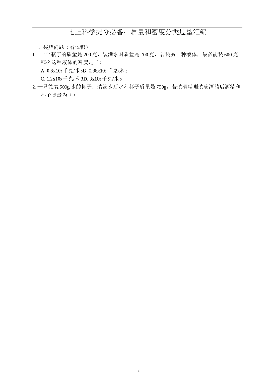 七上科学提分必备：质量和密度分类题型汇编(含答案)_第1页