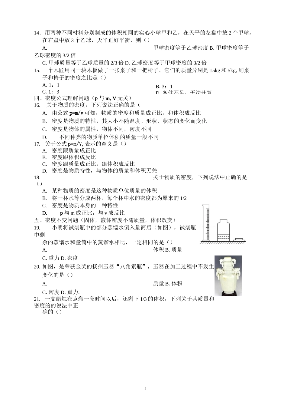 七上科学提分必备：质量和密度分类题型汇编(含答案)_第3页