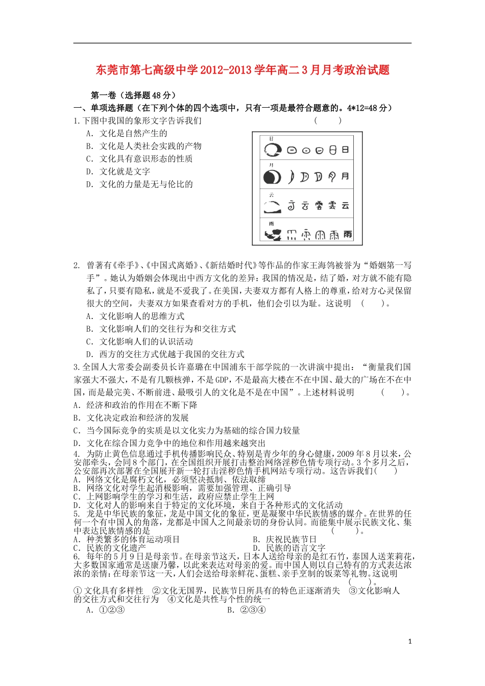 广东省东莞市2012-2013学年高二政治3月月考试题新人教版_第1页
