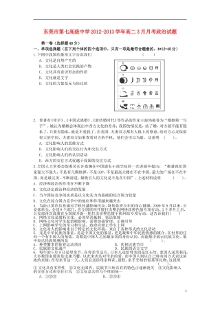 广东省东莞市2012-2013学年高二政治3月月考试题新人教版