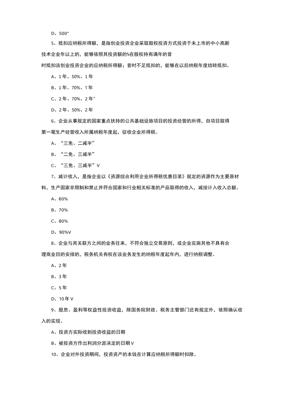 新企业所得税试题及参考答案详解_第2页