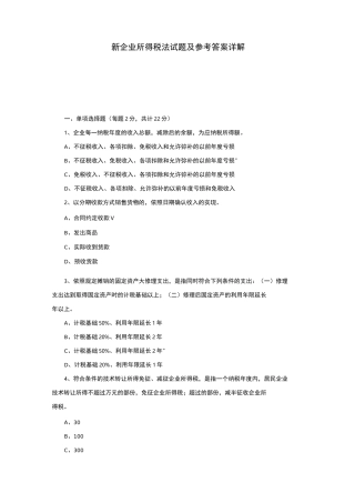 新企业所得税试题及参考答案详解