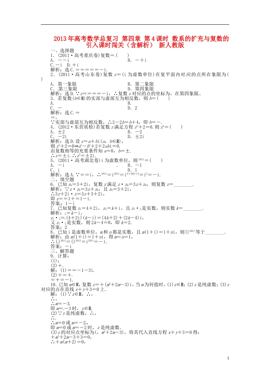 2013年高考数学总复习 第四章 第4课时 数系的扩充与复数的引入课时闯关（含解析） 新人教版_第1页