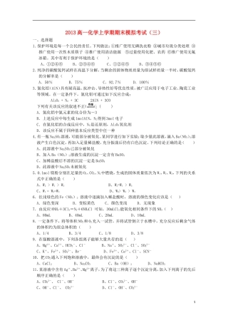 2013高一化学上学期期末模拟考试（三）（无答案） 鲁科版必修1
