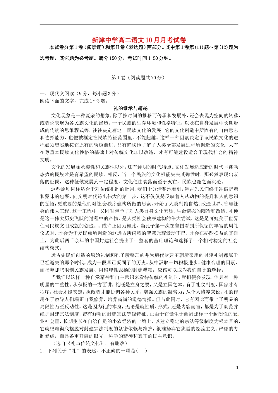 四川省新津中学2015_2016学年高二语文上学期10月月考试题_第1页