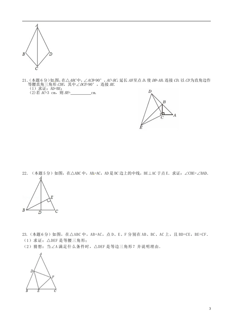 江苏省无锡市前洲中学2015_2016学年八年级数学上学期10月教学质量检测试题新人教版_第3页