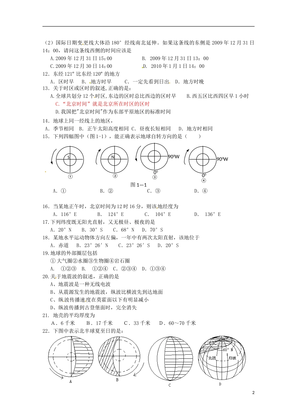 湖南省常德市石门县第一中学2015_2016学年高一地理上学期第一次单元检测试题无答案_第2页